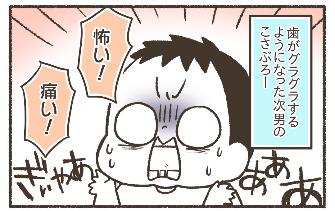 歯がグラグラする【0/2】
#漫画が読めるハッシュタグ
#育児漫画 