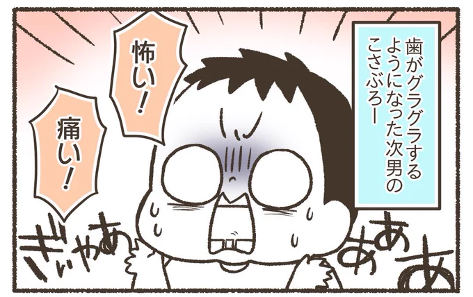 歯がグラグラする【0/2】
#漫画が読めるハッシュタグ
#育児漫画 