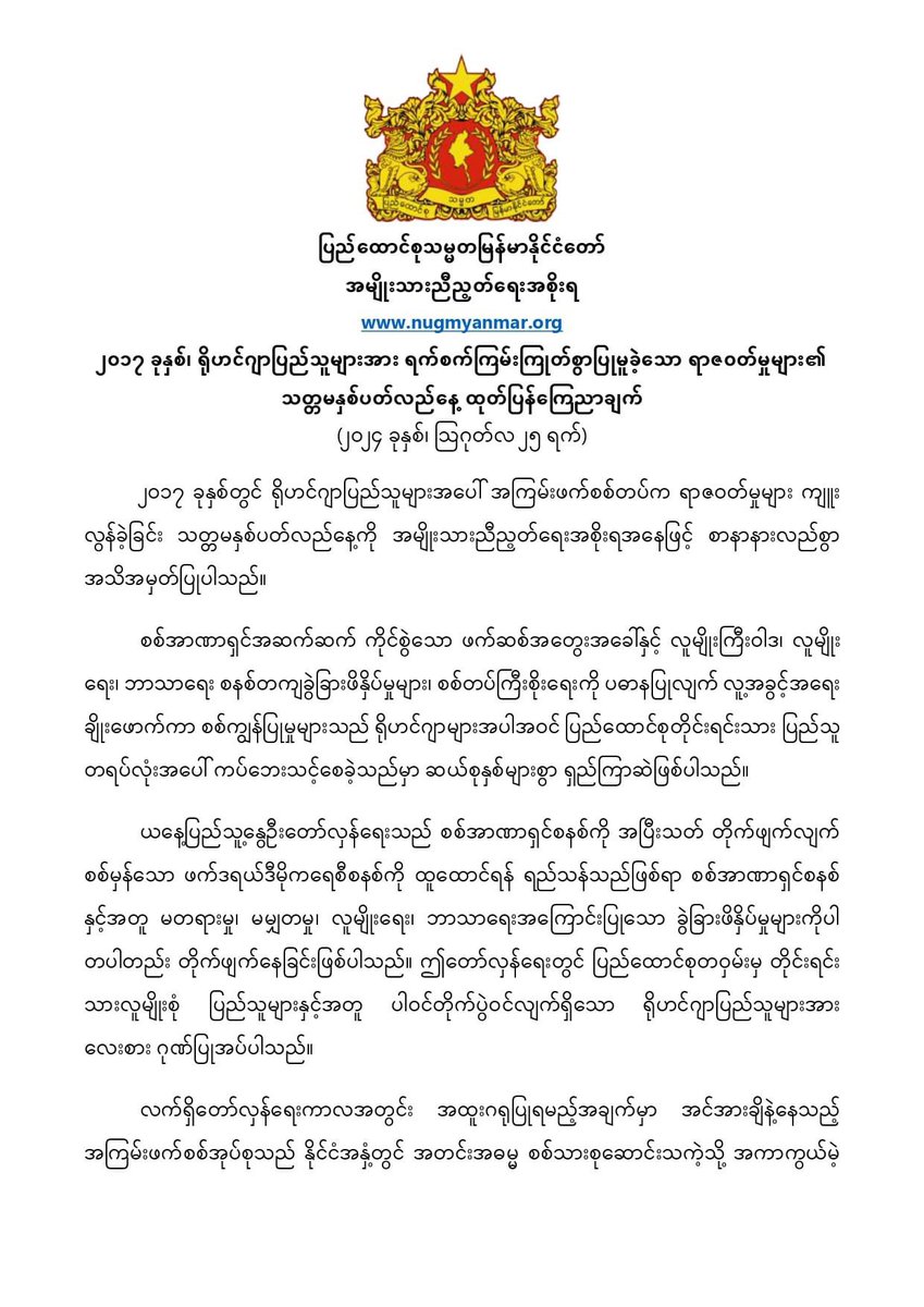 jstic_hmnt_MK's tweet photo. ミャンマー連邦共和国
国民統一政府(#NUG)
https://t.co/KwCEXSUnUG
2017 #ロヒンギャ 民族に対する残虐行為の 7 周年に関する声明
(2024 年 8 月 25 日)
#SaveMyanmar
#SaveRefugee
#SaveChildren
#StopGenocide
#RejectMilitaryCoup
#RemembranceDayAugust25
#RohingyaGenocide
MYO🕊️
#人権 #Japan https://t.co/YCaCbtug6I