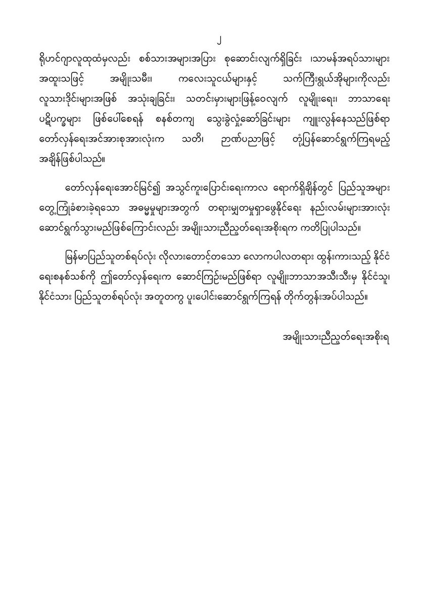 jstic_hmnt_MK's tweet photo. ミャンマー連邦共和国
国民統一政府(#NUG)
https://t.co/KwCEXSUnUG
2017 #ロヒンギャ 民族に対する残虐行為の 7 周年に関する声明
(2024 年 8 月 25 日)
#SaveMyanmar
#SaveRefugee
#SaveChildren
#StopGenocide
#RejectMilitaryCoup
#RemembranceDayAugust25
#RohingyaGenocide
MYO🕊️
#人権 #Japan https://t.co/YCaCbtug6I