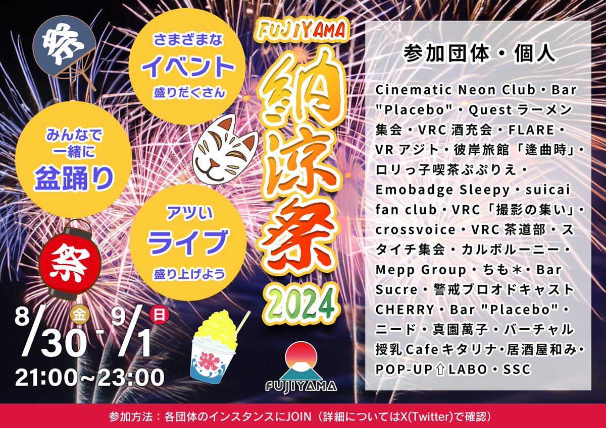 chihaya_369's tweet photo. 🏮 FUJIYAMA納涼祭2024 〜あなたに会いたい夏〜 🏮

🗓️ 日時: 2024/08/30〜09/01
⏰ 時間: 21:00〜23:00
📍 場所: FUJIYAMA特設会場ワールド

期間中、多くの団体や個人がインスタンスを並行オープンし、連日イベントを開催！インスタンスによってはライブステージ有り✨ 最終日にはフジヤマインスタンスも登場✨ 各イベントの最後には、サプライズが待っているかも⁉️
#VRCフジヤマ #フジヤマ納涼祭2024