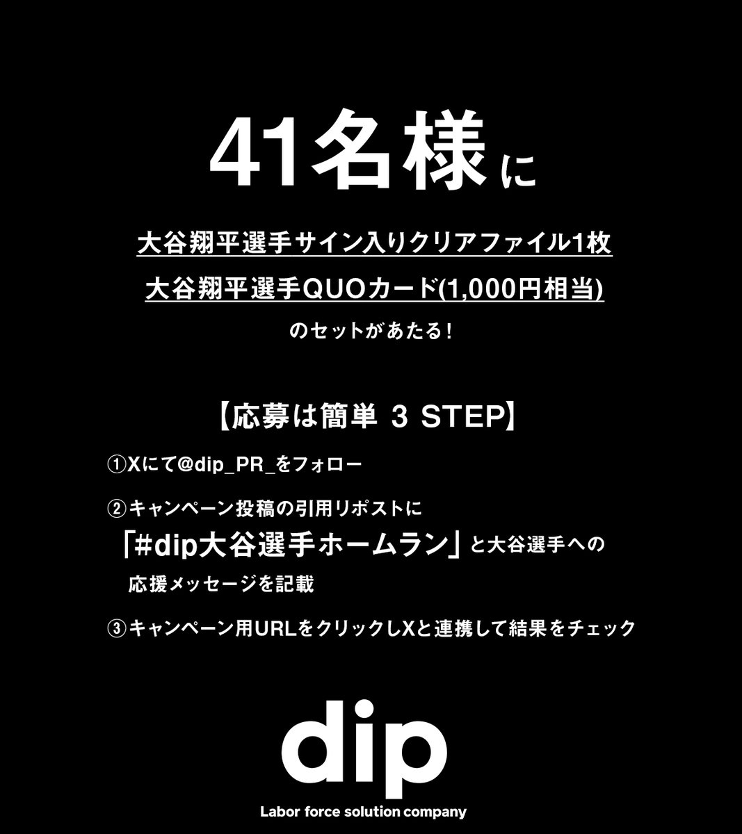 dip_pr_'s tweet photo. 【 #dip大谷選手応援団 キャンペーン Vol.15】
祝！#大谷翔平 選手　第41号ホームラン！

#dip大谷選手応援団 では大谷選手がホームランを打って夢に近づくたびに、ファンの皆様と一緒にその喜びを共有し、さらなる大谷選手の活躍を応援します。📣

大谷選手への応援コメントを投稿してくれた人の中から抽選で大谷選手が打ったホームランの号数分の人数にオリジナルグッズをプレゼントするキャンペーンを実施します。（例：30号の場合、30名様に当たる）🙌

■キャンペーン用URL：
https://t.co/9vnNncmFGv

■開催期間： 
2024年8月25日18:00から8月26日17:59まで

■応募方法：
① Xにて@dip_PR_をフォロー
②キャンペーン投稿の引用リポストに大谷選手への応援メッセージと「dip大谷選手ホームラン」ハッシュタグをつけて投稿
③キャンペーン用URLをクリックしXと連携して結果をチェック

■応募対象： 満16歳以上の日本国内に住所又は居所を有する方

■賞品
QUOカード1,000円相当+サイン入りクリアファイル
※サインは直筆ではございません

■応募規約
以下をご確認いただきご応募ください
https://t.co/d8zbgHb5pn

今すぐホームランの興奮をシェアして、プレゼントをゲットしよう！💝