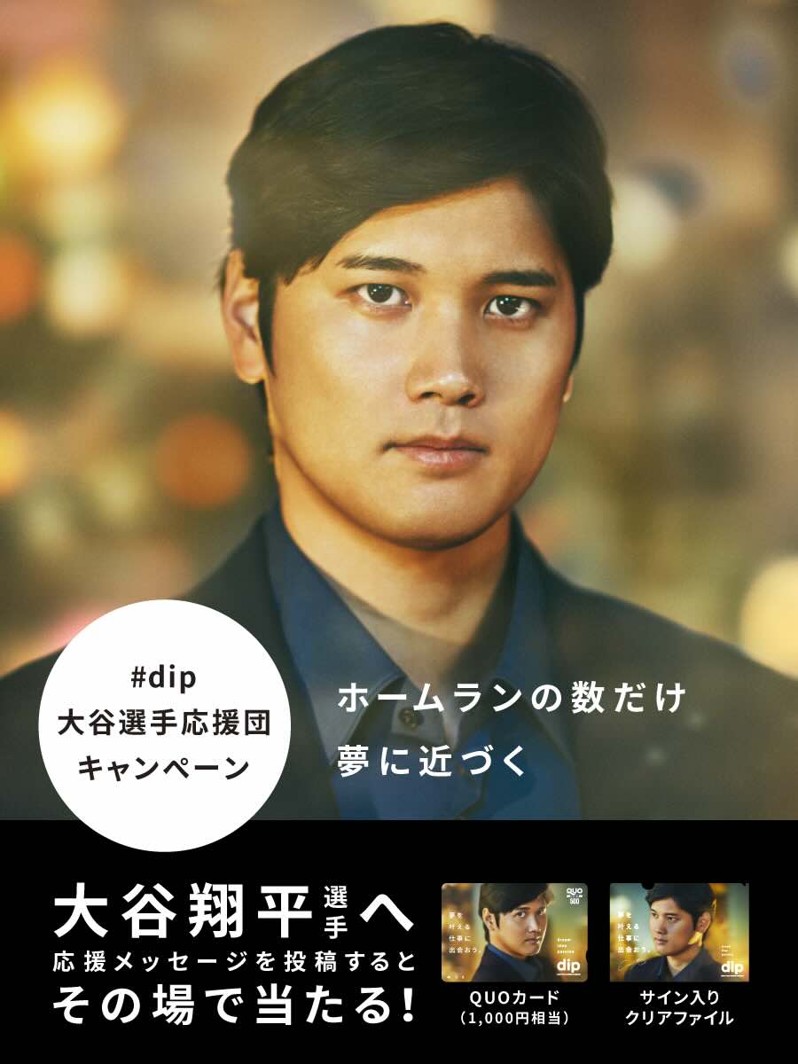 dip_pr_'s tweet photo. 【 #dip大谷選手応援団 キャンペーン Vol.15】
祝！#大谷翔平 選手　第41号ホームラン！

#dip大谷選手応援団 では大谷選手がホームランを打って夢に近づくたびに、ファンの皆様と一緒にその喜びを共有し、さらなる大谷選手の活躍を応援します。📣

大谷選手への応援コメントを投稿してくれた人の中から抽選で大谷選手が打ったホームランの号数分の人数にオリジナルグッズをプレゼントするキャンペーンを実施します。（例：30号の場合、30名様に当たる）🙌

■キャンペーン用URL：
https://t.co/9vnNncmFGv

■開催期間： 
2024年8月25日18:00から8月26日17:59まで

■応募方法：
① Xにて@dip_PR_をフォロー
②キャンペーン投稿の引用リポストに大谷選手への応援メッセージと「dip大谷選手ホームラン」ハッシュタグをつけて投稿
③キャンペーン用URLをクリックしXと連携して結果をチェック

■応募対象： 満16歳以上の日本国内に住所又は居所を有する方

■賞品
QUOカード1,000円相当+サイン入りクリアファイル
※サインは直筆ではございません

■応募規約
以下をご確認いただきご応募ください
https://t.co/d8zbgHb5pn

今すぐホームランの興奮をシェアして、プレゼントをゲットしよう！💝