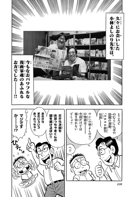 (5/5)
あの『おぼっちゃまくん』を生み出した小林よしのり先生@yoshirinbotのお話を
のむらしんぼ先生@shinbostaffが熱筆!

表紙がコロコロとそっくりすぎて雑誌コーナーによく置かれています。
『合本版 コロコロ創刊伝説 上』発売中!
合本だけの描きおろしも!
https://t.co/q9MLEAeozs 