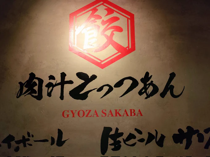 打上げにとっつぁんがやっているお店にキター!!!🍻
とっつぁんのオススメの餃子や唐揚げやポテサラを食う…!!うめぇ…!!
#ぜにったちゃん 