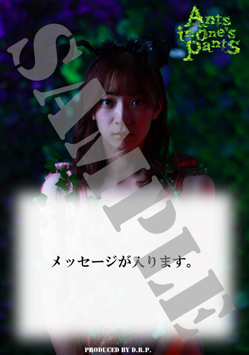 producedbyDRP's tweet photo. 『Ants in one’s pants』
Produced by D.R.P.

🐜 応援ポスター本日最終日📣

あなたの応援がさらなるパワーとなります！日付け変わるギリギリまで受け付けてますので、ご応募お待ちしてます！

〜応募方法〜
https://t.co/0kCnnfwsCm
応援キャスト専用URLよりお申込ください
※事前申込期限8/25 23:59 https://t.co/ZRXbhJVbdP