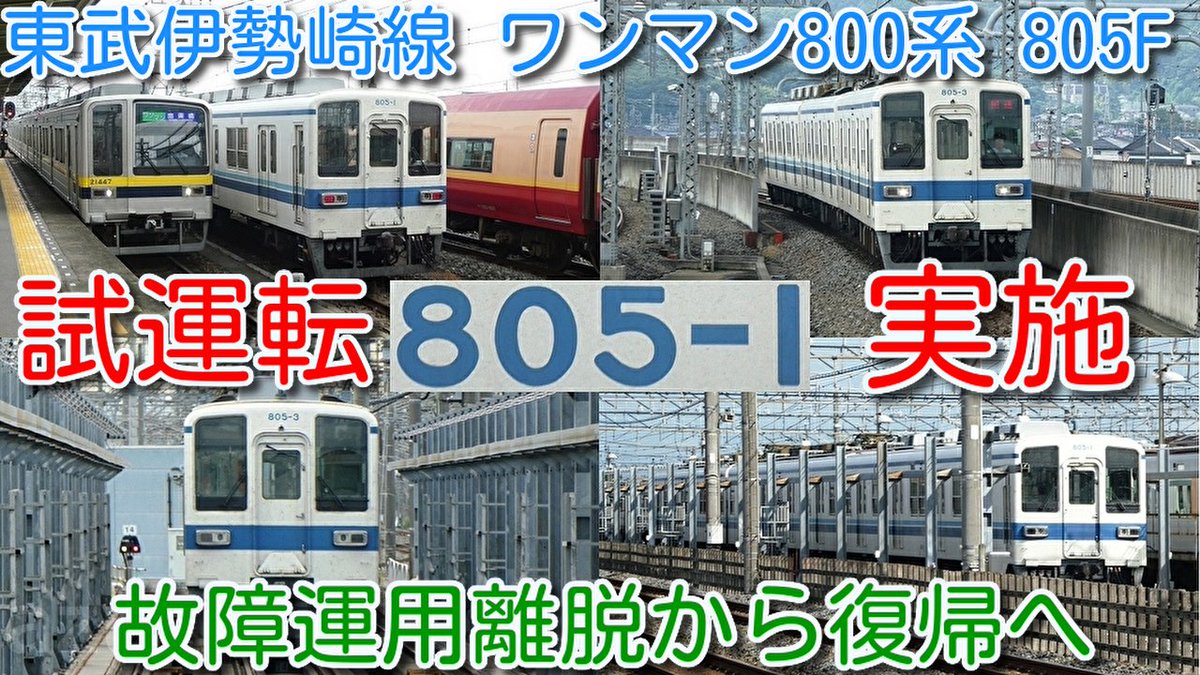 azumatakeshi's tweet photo. 【故障運用離脱 東武伊勢崎線 ワンマン800系 805F 本日、性能試運転実施!】
805F 多々良駅で故障。803F+805Fで、モハ805-2に搬送台車装着し臨時回送
昨日南栗橋で留置の様子も撮影
https://t.co/13E8gPrbMO
#東武 #伊勢崎線 #ワンマン #800系 #805F #試運転 https://t.co/JH3pvHMnJ3