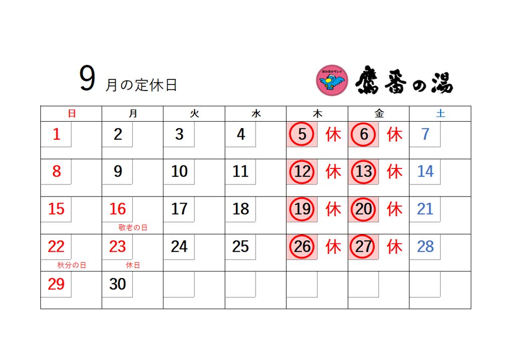9月の定休日は
毎週木曜(5,12,19,26)
毎週金曜(6,13,20,27) です。 
#銭湯 #温泉 #サウナ #学芸大学 #目黒