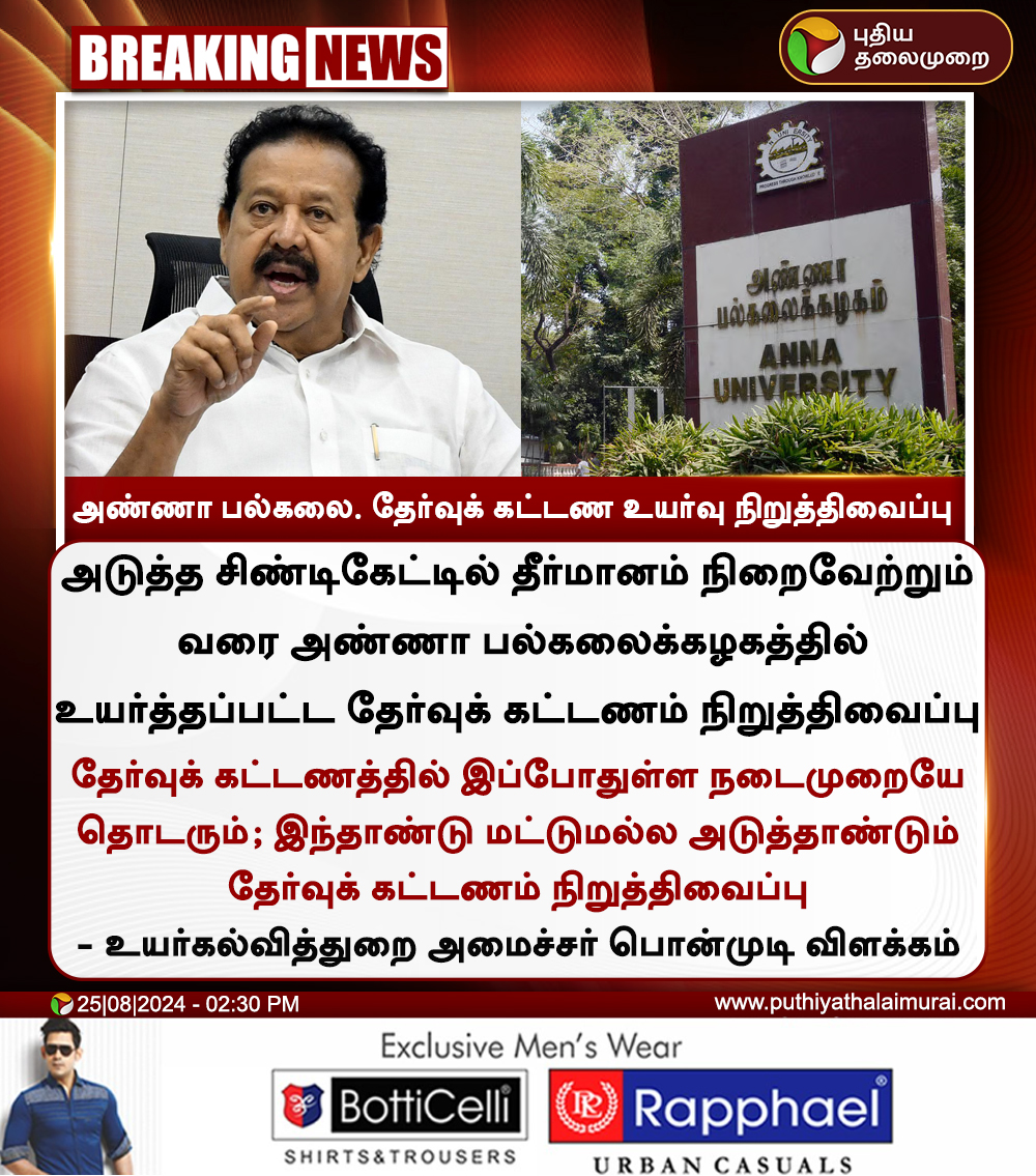 PttvNewsX's tweet photo. #BREAKING | அண்ணா பல்கலை. தேர்வுக் கட்டண உயர்வு நிறுத்திவைப்பு - அமைச்சர் பொன்முடி
#AnnaUniversity | #MinisterPonmudi | #ExamFees | #SemesterFees https://t.co/wMEzaApFX2