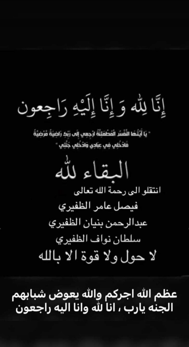 Mshakesnet's tweet photo. إنا لله وإنا اليه راجعون

فيصل عامر مناع الظفيري
سلطان نواف عايض العماوي 
عبدالرحمن بنيان شفاقه الظفيري

خالص العزاء وصادق المواساة لذويهم وأسأل الله أن يعظم أجرهم ويربط على قلبهم ويلهمهم الصبر والسلوان

 اللهم عوض شبابهم في الجنة واجعل الفردوس الأعلى دارهم يارب العالمين https://t.co/99wbIrbiI3