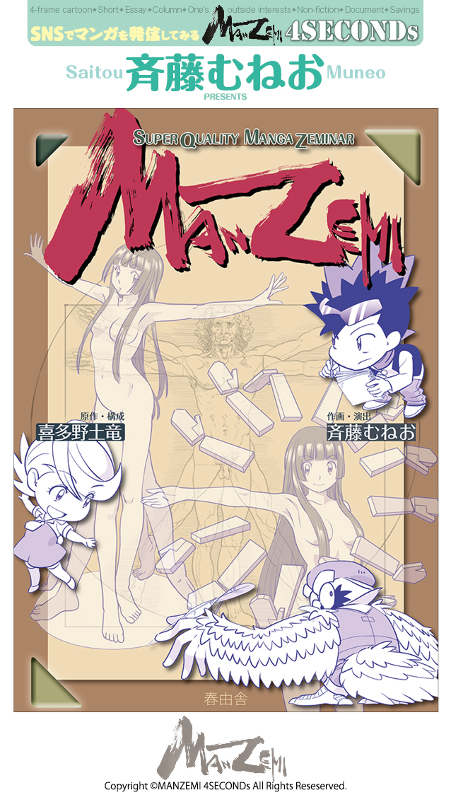 manzemi's tweet image. 斉藤むねお『MANZEMI』 
amazon.co.jp/dp/B09WMGK36G 
#4SECONDs 
#マンガが読めるハッシュタグ