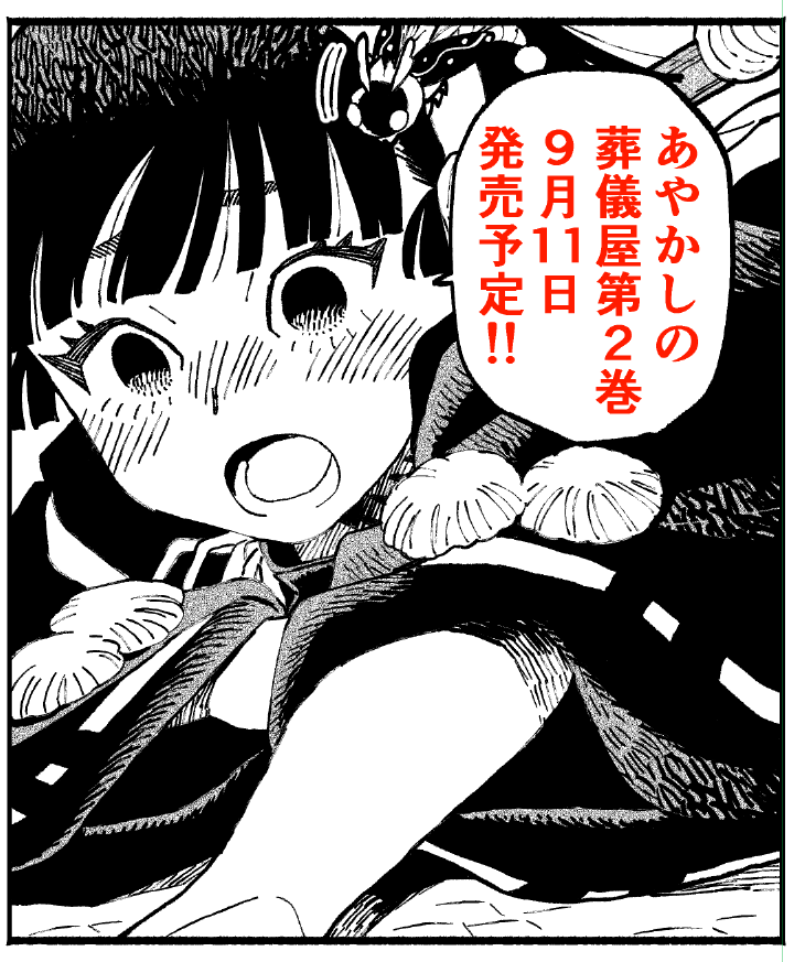あやかしの葬儀屋 第二巻 9月11日発売予定です!! ご購入はお近くの書店様か、通販・電子書籍にてよろしくお願いいたします!
予約もできます!
Amazon様 https://t.co/mdD1FQVCxC
楽天様 https://t.co/rWi5GsFDtm