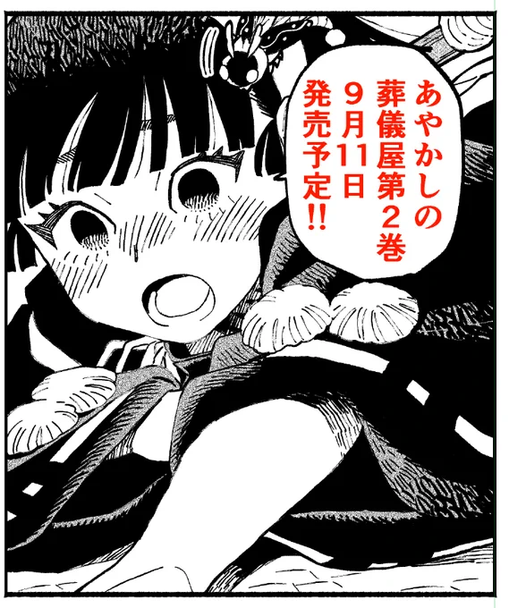 あやかしの葬儀屋 第二巻 9月11日発売予定です!! ご購入はお近くの書店様か、通販・電子書籍にてよろしくお願いいたします! 
予約もできます!
Amazon様 https://t.co/mdD1FQVCxC
楽天様 https://t.co/rWi5GsFDtm 