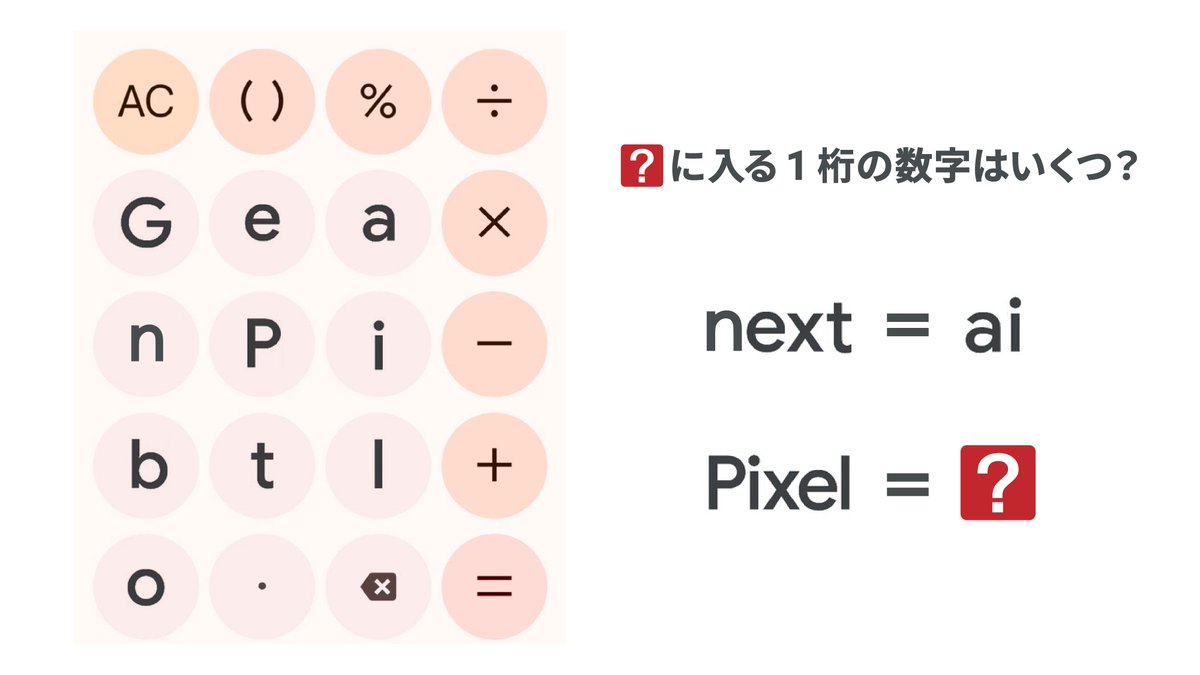 ryogomatsumaru's tweet image. 【Google副社長が絶賛した謎解き💡】

Pixel 9 シリーズの発表会でなんと、
Googleの副社長さんに僕が作った
謎解きの問題を解いてもらいました...！😭

超良い問題に仕上がったので解いてみて！
#解けたらRT で教えてね！🌟  #PR