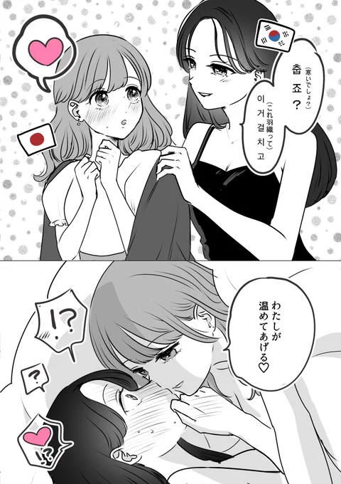 話題の日韓百合、日攻め派 