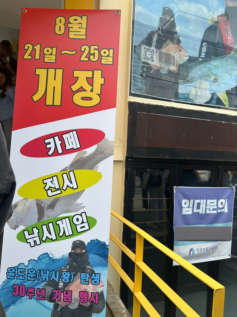 하 개욱기다ㅠ 월간낚시 생카 갓는데 마데누나들 줄 개길게 서잇으니까 지나가던 시민들 영문도 모르고 윤도운 낚시 현수막 찍어감 ㅠ;;ㅋ ㅋ 어르신들 여기 낚시카페가 생겼나보네~? 이러고 지나가신다고ㅠ 아;;

 #낚시왕_생일_완전_럭키비키잖魚