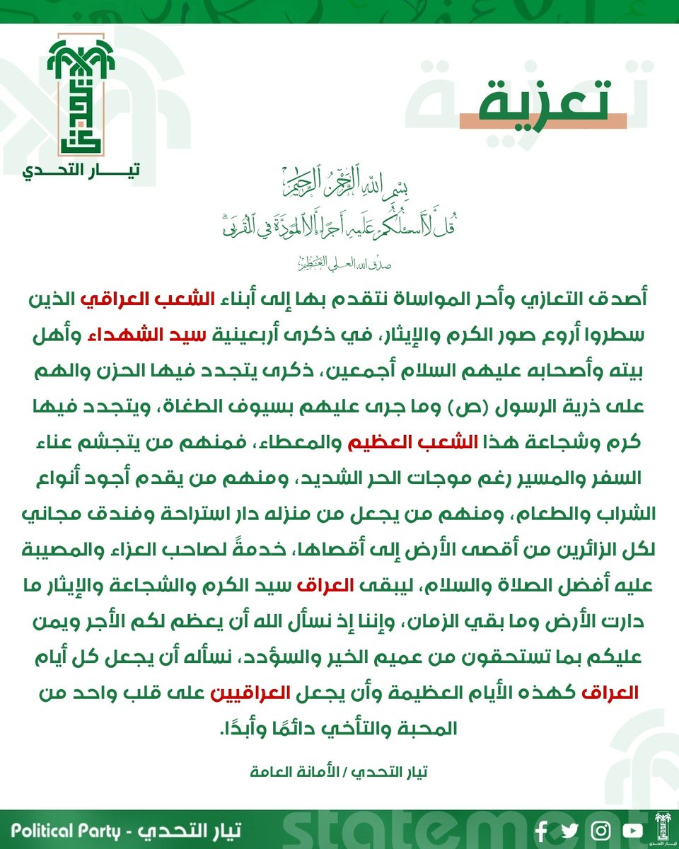 Tyar_Alta7adiy's tweet photo. تيار التحدي يعزي الشعب العراقي ويثني على كرمه وايثاره.

#تيار_التحدي
#حزب_سياسي
#الاماتة_العامة 
#الاربعينيه_المقدسه https://t.co/KrDr54hufS
