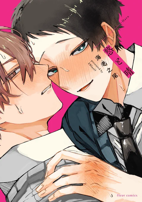 ヤバめな二人のいちゃラブ漫画『悠と晴』発売中です 気になった方は是非…!! 割とマニアックなことしてる描写もあるので少し注意かもしれないです!!!!!