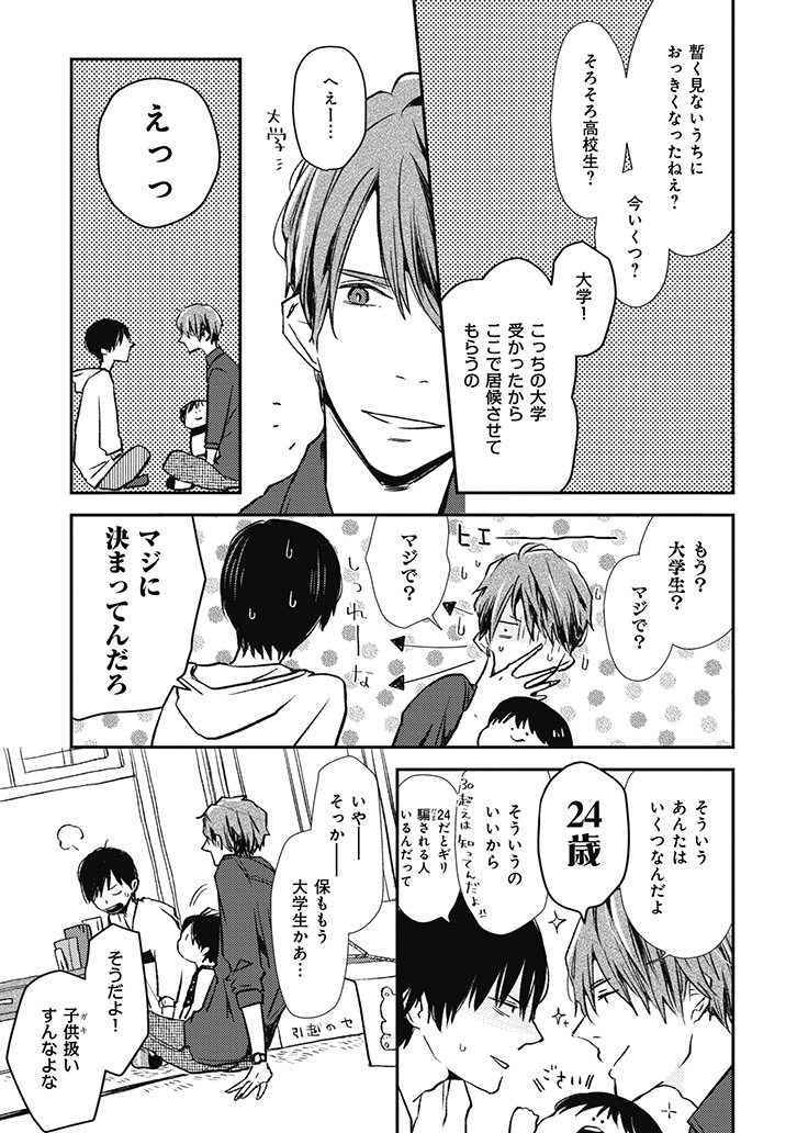 親戚の親友がいじわるなのにかっこよくてズルい。
(3/8) 