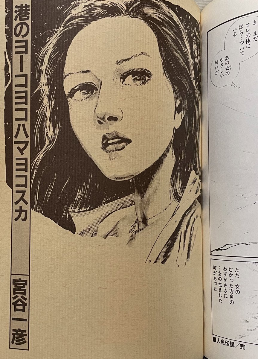 宮谷一彦『港のヨーコヨコハマヨコスカ』（竹書房刊「人魚伝説」併録