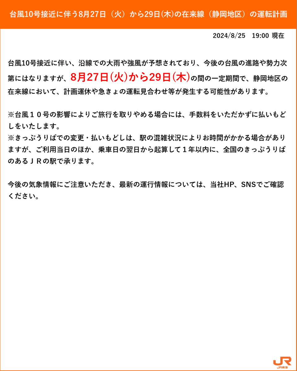 台風10号接近に伴う今後の運転計画について】 台風10号接近により、 8