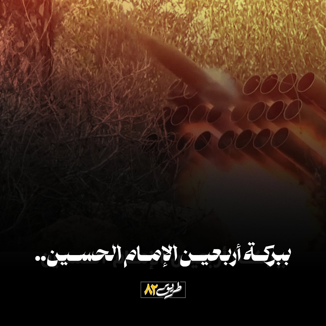 ببركة أربعين الإمام الحسين..
#جنوب_لبنان 
#فؤاد_شكر
