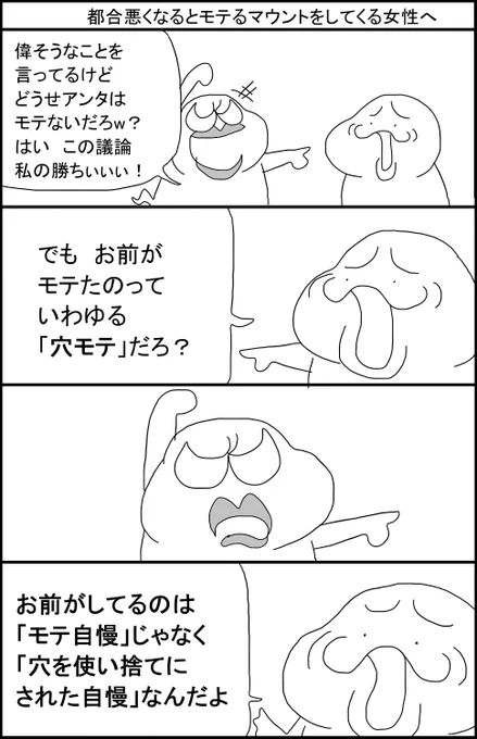 都合が悪くなるとモテるマウントをしてくる女性へ 