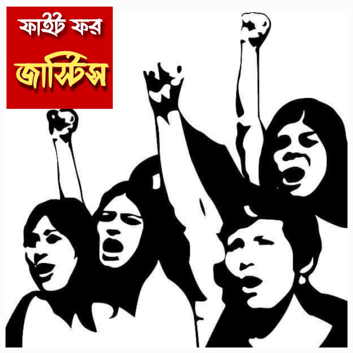 আগামী প্রজন্মের কাছে দায়বদ্ধতা থেকেই 
এগিয়ে আসুন, সোচ্চার হোন।