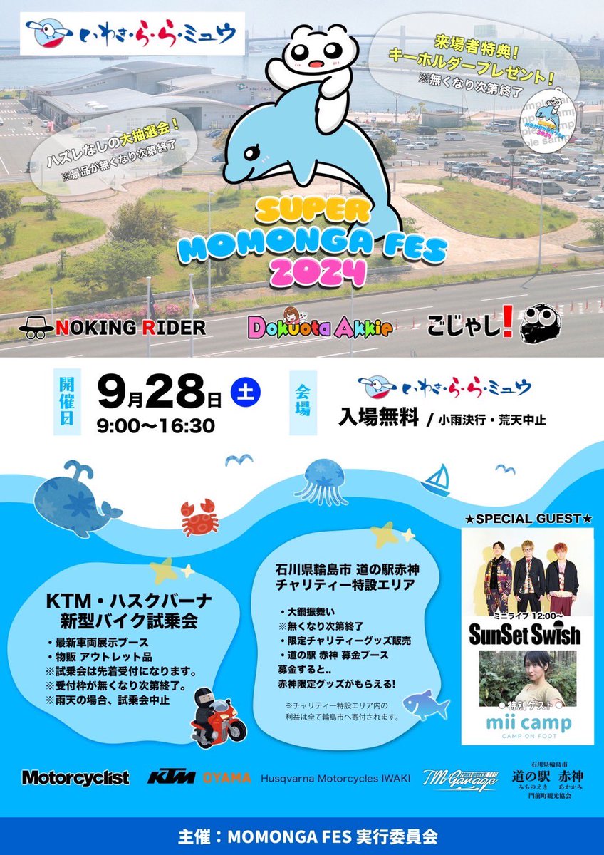No_king_rider's tweet photo. 来月行われるイベントの詳細がついに決定いたしました！

日時：2024/9/28(土) 9:00～16:30
場所：福島県いわき市の「いわき・ら・ら・ミュウ」敷地内にて
参加：入場無料！さらに来場者特典で限定キーホルダーも無料でプレゼント（無くなり次第終了）

詳細はこちら
https://t.co/Arov3ZI1dF https://t.co/KnAEpSfLfC