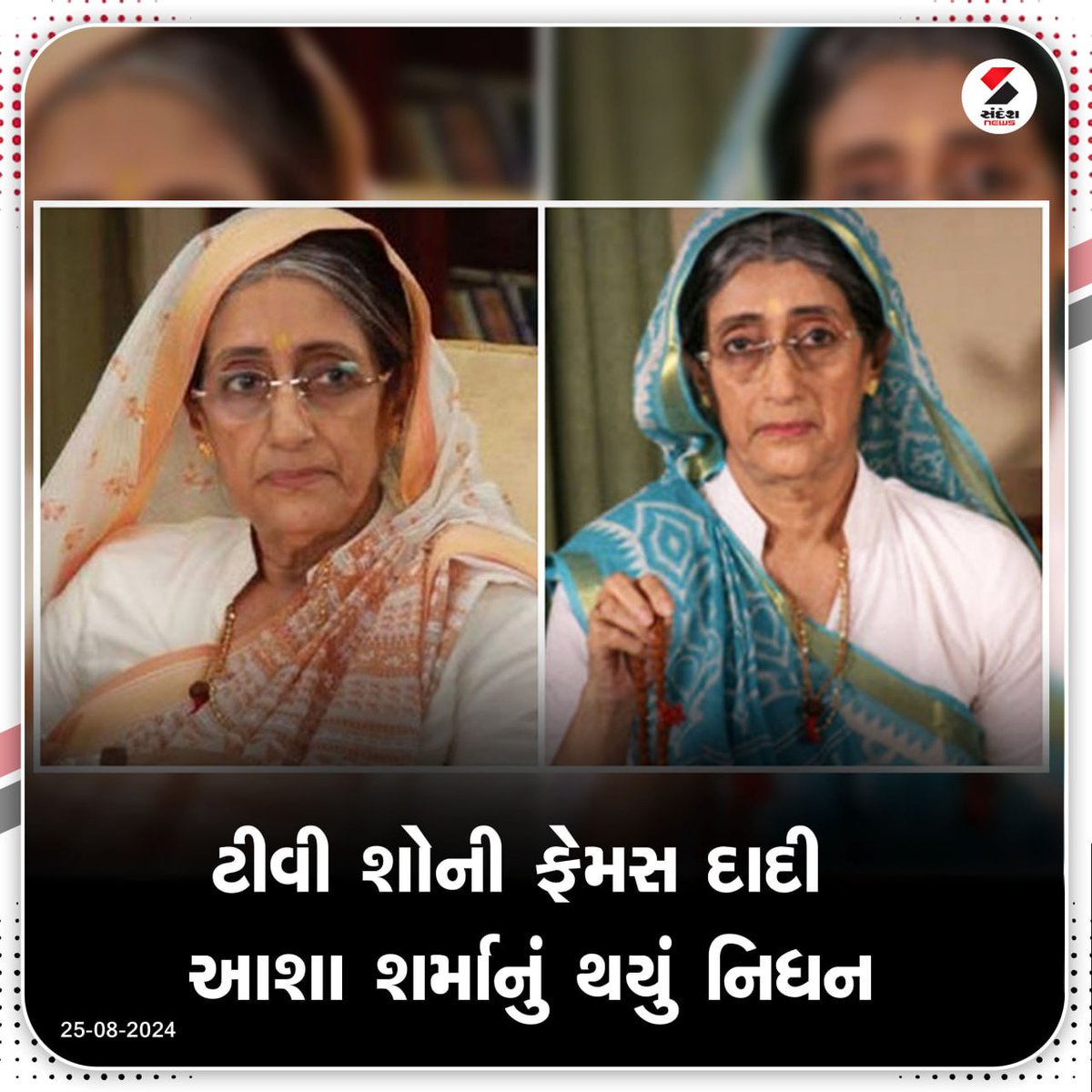 sandeshnews's tweet image. ટીવી શોની ફેમસ દાદી Asha Sharma નું થયું નિધન

#AshaSharma #TVactor #tvshow #BreakingNews #SandeshNews