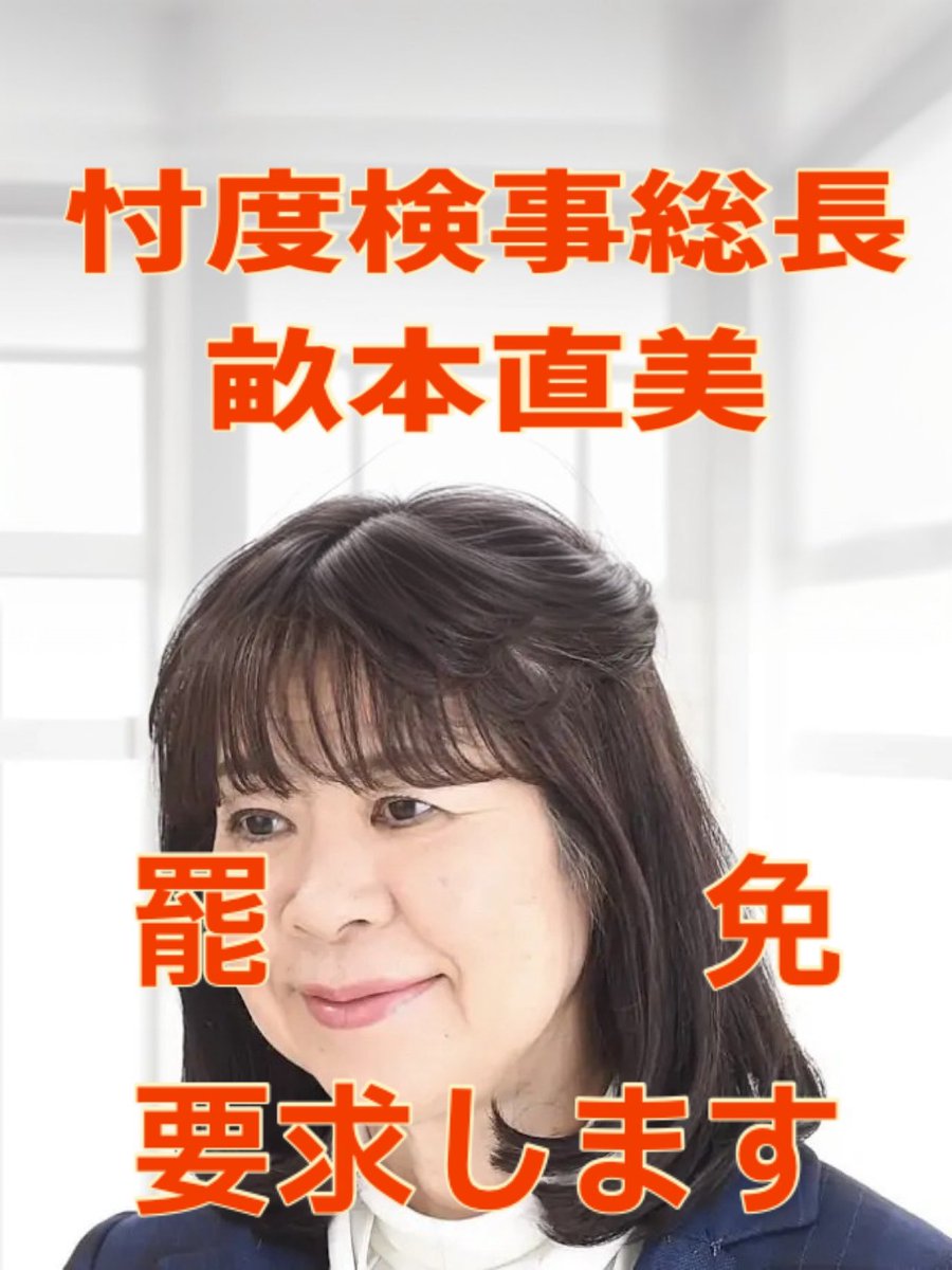 タグリレーを繋いでください。

#畝本検事夫妻の辞職を求めます
一般人はすぐに逮捕されるのに自民党議員の犯罪は不起訴不逮捕では法治主義が崩壊します。直ちに辞職すべきです。