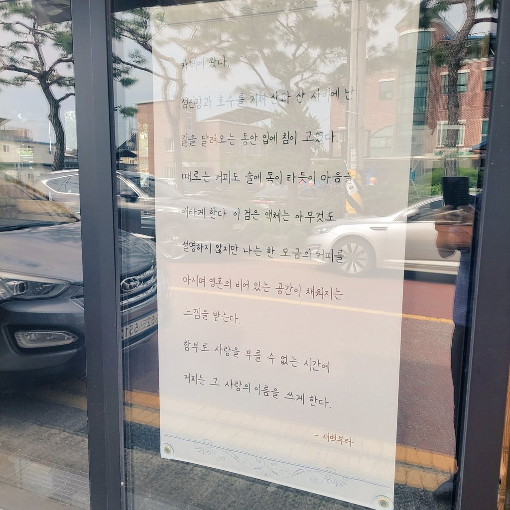 seasjks's tweet photo. 카페에 갔다.
들어갈 때는 몰랐는데
나오면서 보니 내가 커피를 마시면서
트윗에 썼던 글이 입구 창가에 걸려 있었다.
여기에서 여러 글을 써서
사진과 함께 트윗에 남겼다.
책에도 실려 있는데
내가 쓴 글을 읽는 기분은 또 각별한 것이었다.
아내는 오늘 처음으로 이 카페를 찾았다.
아는 사람 만나면 불편하다고 사양하다 
오늘은 궁금하다며 왔는데
마음이 편해진다는 말을 몇 번이나 반복했다.
돌아오는 길에 아내가 
꼭 엄마 무릎에 누워
엄마의 이야기를 듣는 느낌이이었다며
울먹였다.
세상에 카페를 ���녀오며 우는 사람은
당신은 처음일 것이라고 말하면서도
아내의 깊은 슬픔 앞에서 
애써 다른 말을 찾았다.
어떤 장소가 엄마를 떠올리게 하고
눈물을 부른다.
아내가 처음 왔다고 그랬는지
친구가 빵을 담아 선물했다.