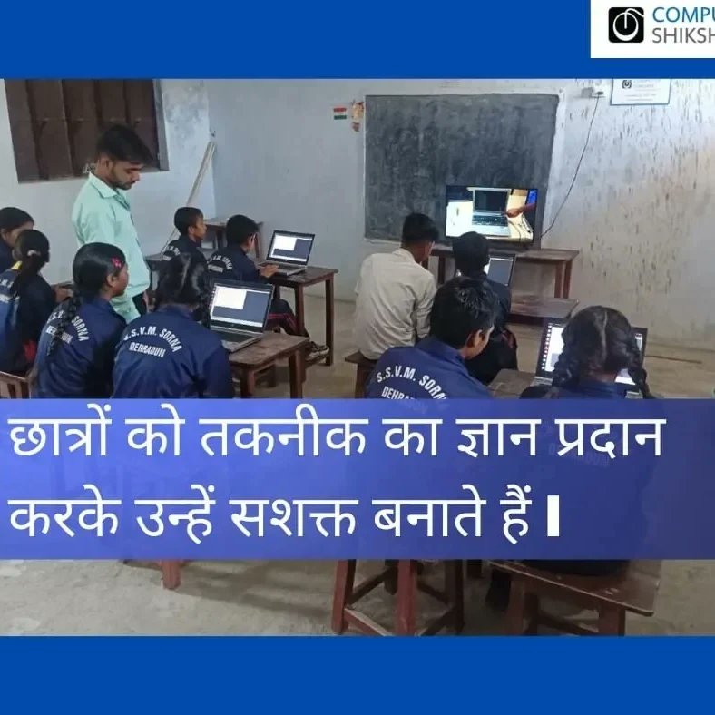 ComputerShiksh1's tweet image. 👩‍🎓 लड़कियों की आत्मनिर्भरता की नई राह: @ComputerShiksh1  कंप्यूटर साक्षरता

#ComputerShiksha सिर्फ एक कौशल नहीं, बल्कि #आत्मनिर्भरता की ओर बढ़ता एक कदम है। कंप्यूटर साक्षरता कार्यक्रम के माध्यम से, हम अल्पसंतृप्त स्कूलों की लड़कियों को #डिजिटल कौशल से #सशक्त बना रहे हैं।
