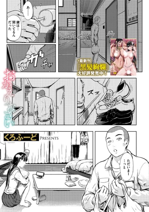 本日のおすすめくろふーど先生《おかえりなさい》コミックメガストア Vol.12仕事が終わって家に帰ると黒髪美女がお出迎え2週間一緒にいると愛着が湧いちゃう...(1/2) 