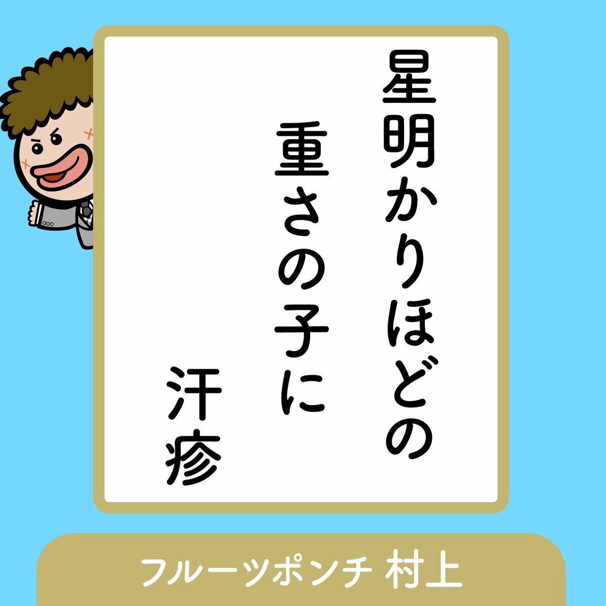 prbt_official's tweet image. 8️⃣月2️⃣2️⃣日放送分
／
才能アリGALLERY🖼️
＼

番組で注目された名作をご紹介🎉
気に入った作品をぜひ教えてください！

#村上健志 #フルーツポンチ
#森迫永依
#武田鉄矢
#春風亭昇吉
#俳句
#プレバト