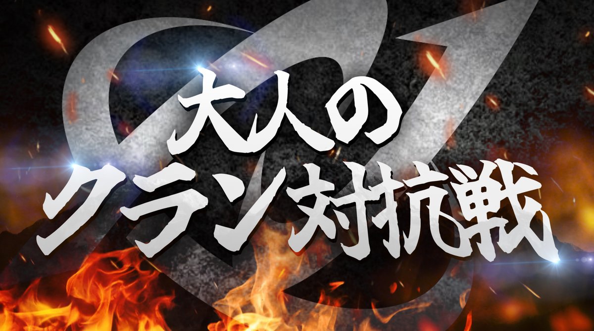 【大人のクラン対抗戦】
1チームが5名 or 4名で各マッチ3名選出
トリオでの開催です

🌟日時
予選:9/24(火)22時~トリオ4戦
決勝:10/1(火)22時~トリオ4戦

🌟エントリー方法
①参加メンバーがリポスト
②代表者がリプへ
・クラン名
・〇チーム参加希望(1チームか2チーム)
を記載

🌟参加条件リプ欄へ