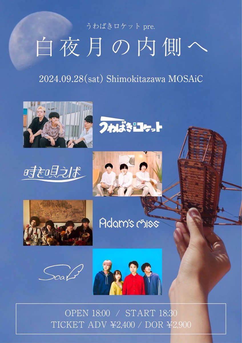 soar_2020's tweet photo. 【ライブ情報解禁🎉】

2024.09.28(sat)下北沢MOSAiC

うわばきロケットpre.
new single release party
 『 白夜月の内側へ 』

w/
うわばきロケット
時を唄えば
Adam's miss

OPEN 18:00 / START 18:30
ADV ¥2400 / DOOR ¥2900(+1D)

お申し込みは下記またはDMにて🎫
https://t.co/6O6w88alWl https://t.co/jvwxpt0awl