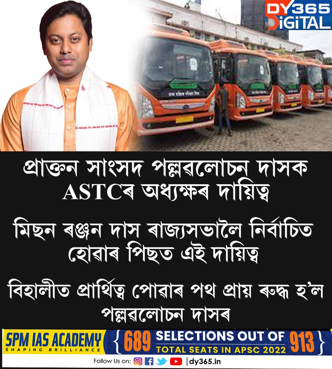 DY365's tweet image. মিছন ৰঞ্জন দাস ৰাজ্যসভালৈ, পল্লৱলোচন দাসক ASTCৰ দায়িত্ব। বিহালীত প্ৰাৰ্থিত্ব পোৱাৰ পথ প্ৰায় ৰুদ্ধ হ’ল পল্লৱলোচন দাসৰ।
#pallablochandas #astc #assamnews  #dy365