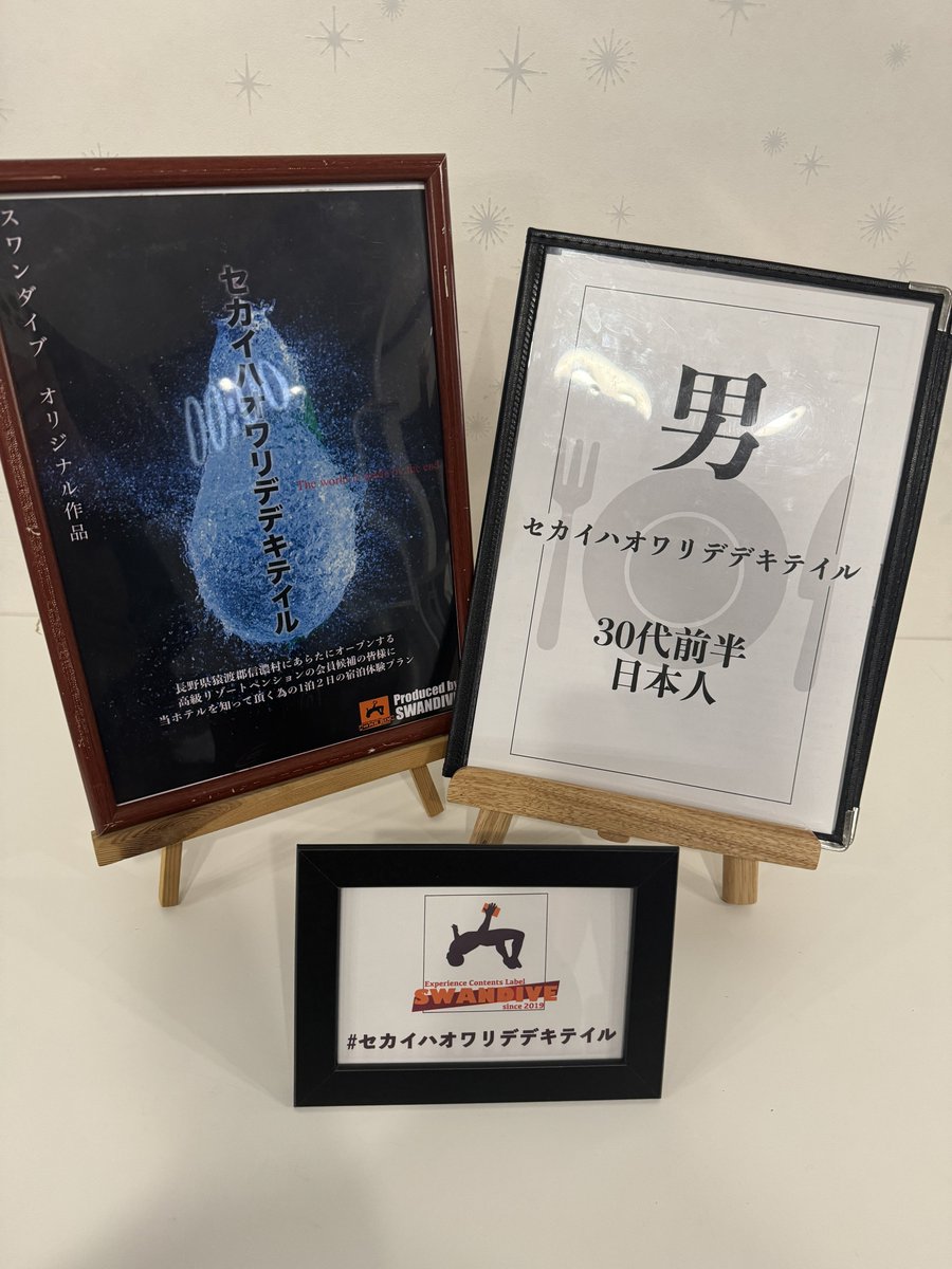 sarurunosaruru's tweet photo. SWAN DIVE作品
セカイハオワリデデキテキル
Call of Diamond2
遊んできました〜！

一度も体験したことなくて気になったので体験できてよかったー！
これは自分はマーダーミステリーだと思います…🤔

#セカイハオワリデデキテキル
#callofdiamond2 https://t.co/0eHkimlX7A