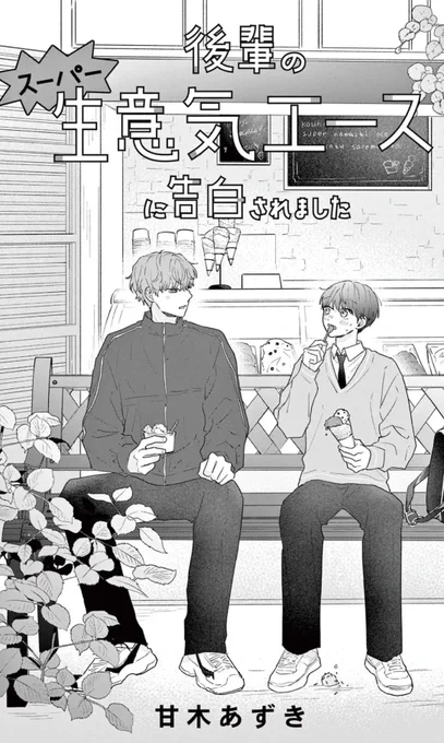 フラコミlike!様にて
「#後輩のスーパー生意気エースに告白されました」
第2話の①が更新されました!⛹️

次回は9/8に更新予定です(個人的にお気に入り回です😽)
どうぞよろしくお願いいたします🙇🫶

https://t.co/Qu33llx37T 