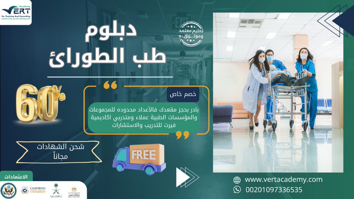 🚑 كن على الخطوط الأمامية مع دبلوم طب الطوارئ! اكتسب المهارات اللازمة للتعامل مع الحالات الطارئة بفعالية. #طب_الطوارئ
للتسجيل 
(bit.ly/3rPeqGt)
للتواصل واتساب 
(bit.ly/3QoqCZ6)
#تطوير_مهني #السعودية