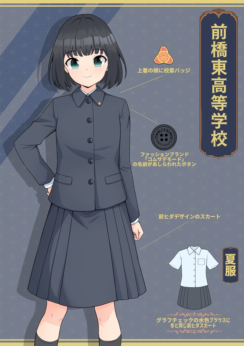 群馬県前橋市にある公立高校の折襟制服 「COMME CA DU MODE」デザイン