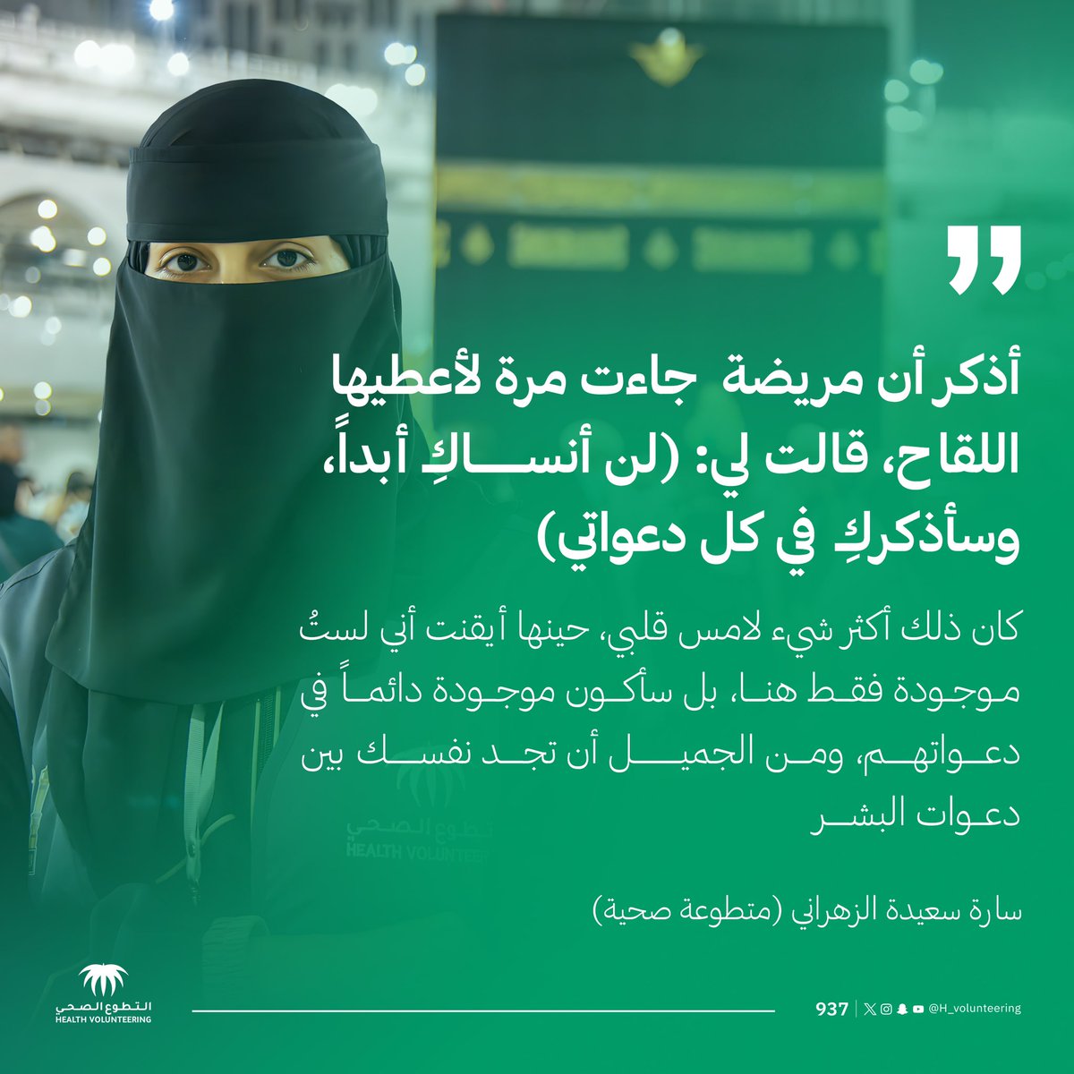 "من الجميل أن تجد نفسك بين دعوات البشر" 
#التطوع_الصحي