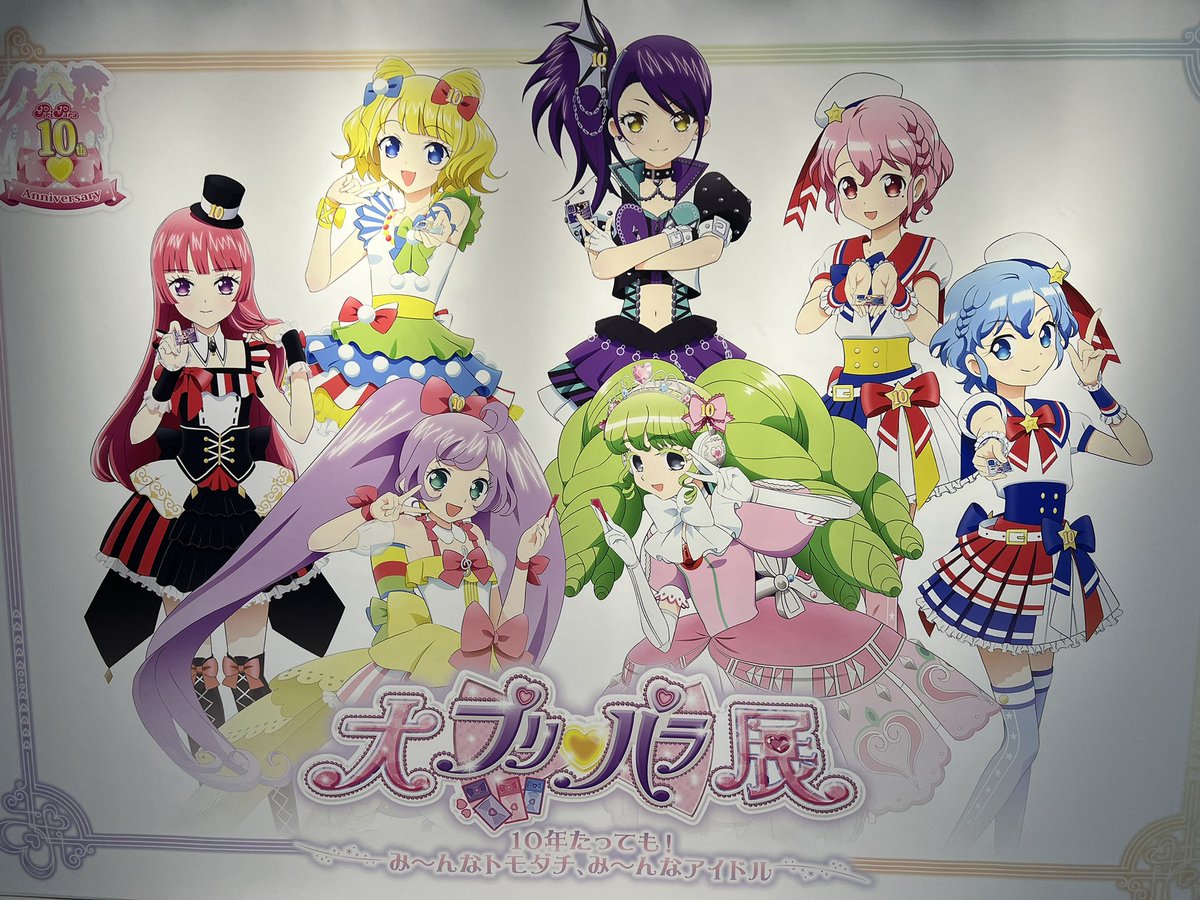 先日「#大プリパラ展」 に母と行ってきました🎀 10年の歴史と愛が