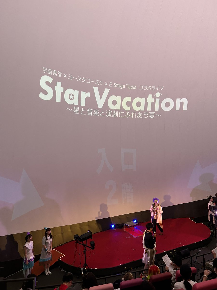 #スターバケーション
#プラネタリウム公演

楽しかったー‼️

やっぱり宇宙食堂、サイコーだね🥹

#ヨースケコースケ さんたちも、素晴らしい歌声でしたヨ😄

#宇宙食堂
#スタバケ

夏休みらしい、お芝居と歌と踊りが弾けていましたね〜〜〜❗️