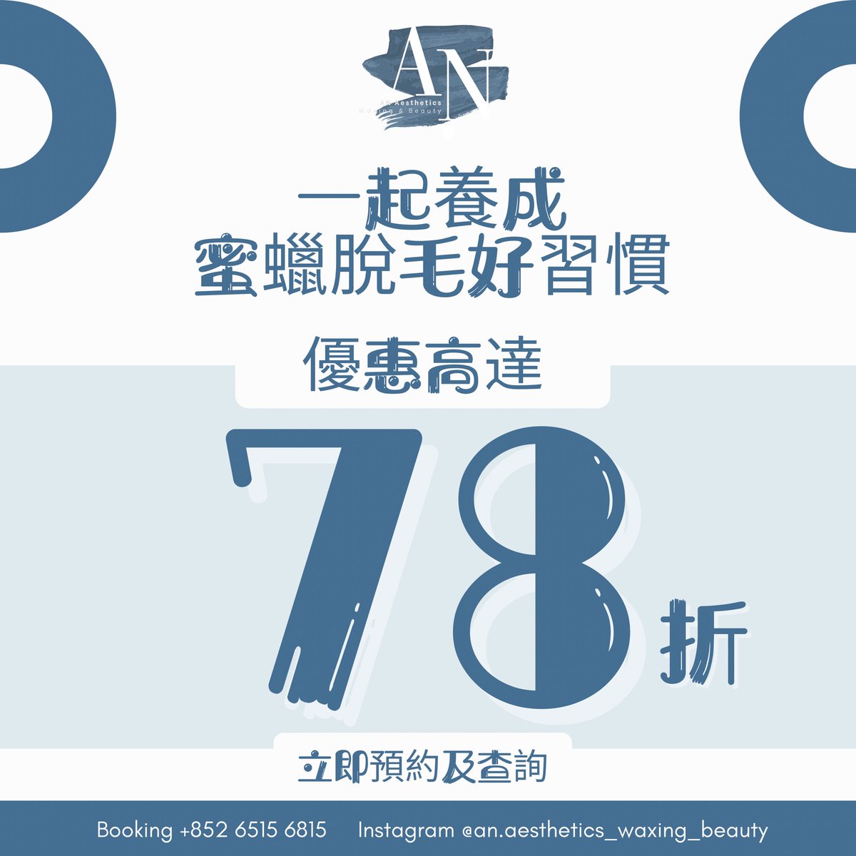 「好習慣優惠」高達7️⃣8️⃣折🥰
「一起養成蜜蠟脫毛好習慣」

養成蜜蠟脫毛好習慣，不單止乾淨又衛生，仲可以提升個人魅力同生活品味。
AN Aesthetics鼓勵大家養成呢個好習慣，推出以下「好習慣優惠」：

1.完成蜜蠟脫毛療程後當日起計，於7️⃣個星期內回來蜜蠟脫毛，全單即可享有7️⃣8️⃣折優惠。

2.