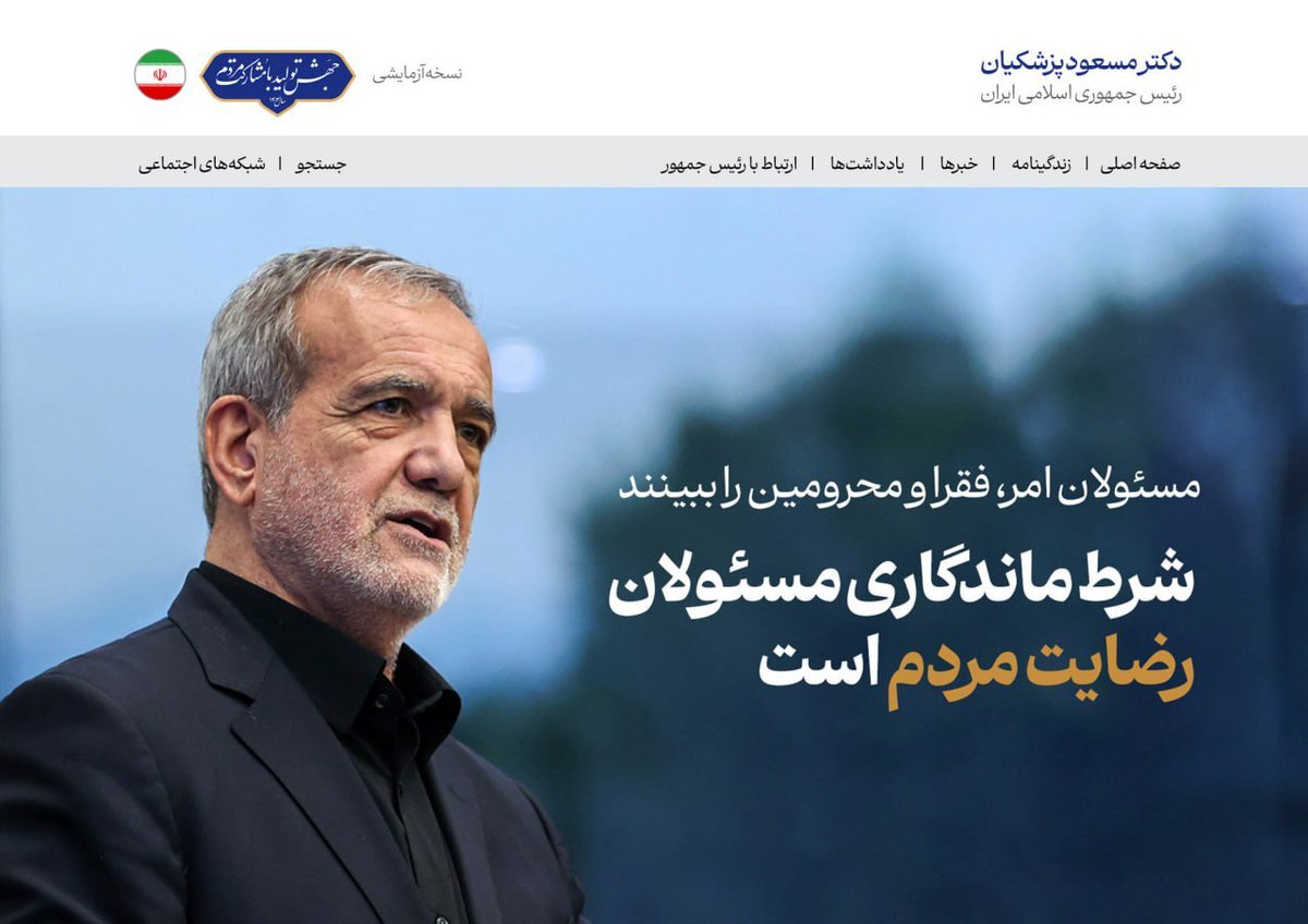 AvandBabak's tweet image. تیتر یک صفحه رسمی اطلاع رسانی #رییس_جمهور
#پزشكیان
#دولت_چهاردهم
#وفاق_ملی
#عدالت
#شمشیر_عدالت