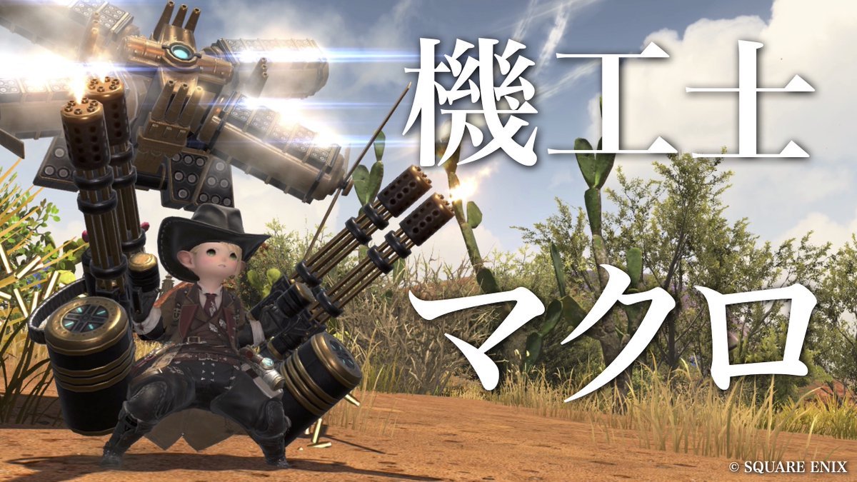 Gris_FF14's tweet photo. 「機工士 自動攻撃マクロ」動画を公開しました

動画→ https://t.co/JmaYii2gSM

#FF14 #機工士 https://t.co/HANOKmOCUg
