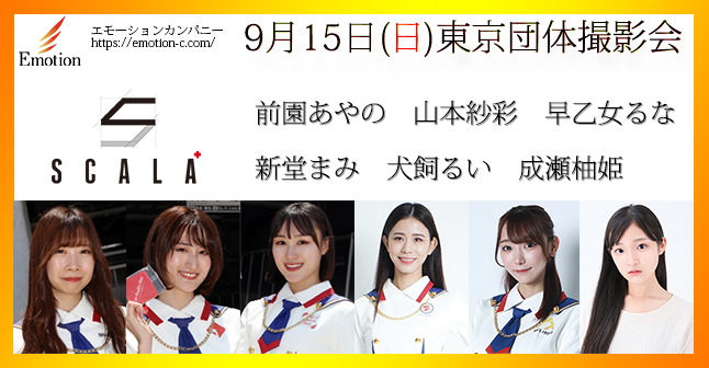 emotion_c's tweet image. 9月15日(日)
東京団体撮影会
#SCALA 
#前園あやの #山本紗彩 #早乙女るな 
#新堂まみ #犬飼るい #成瀬柚姫 
emotion-c.com/schedule/tokyo…
詳細アップ致しました
予約受付開始致しました

#エモーション撮影会 #撮影会 #RT希望 #レースクイーン #RQ #モデル #ポートレート  @saya___endo