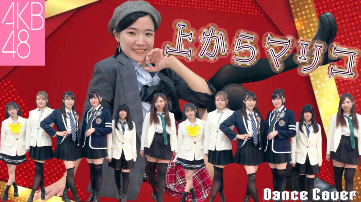 ❤️ぱっちわーく469作目の投稿です！今回はAKB48の『上からマリコ